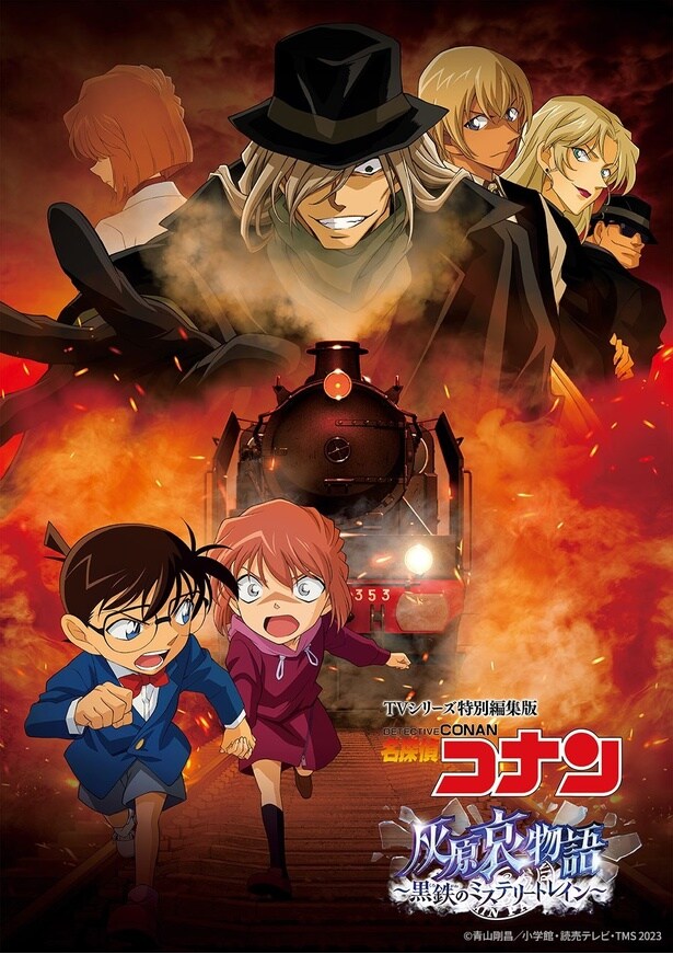 TVシリーズ特別編集版「名探偵コナン 灰原哀物語～黒鉄のミステリートレイン～」