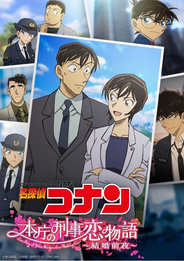 テレビシリーズ特別編集版「名探偵コナン 本庁の刑事恋物語～結婚前夜～」