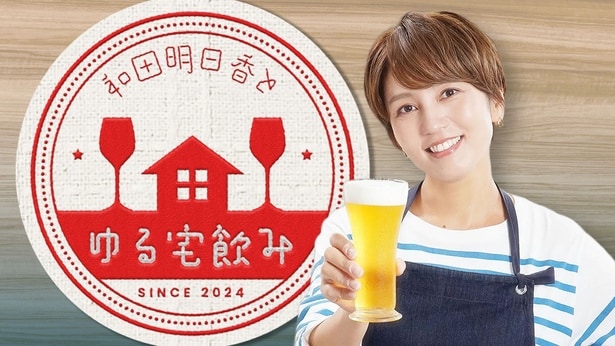「和田明日香とゆる宅飲み」