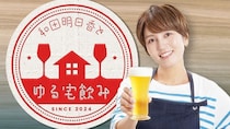 和田明日香「いよいよみなさんの番です！」ＢＳテレ東「和田明日香とゆる宅飲み」が初のリアルイベント開催決定