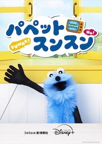 公式YouTubeでの総再生回数1億回越え…パペットムービー「パペットスンスン」3月4日(水)より配信スタート