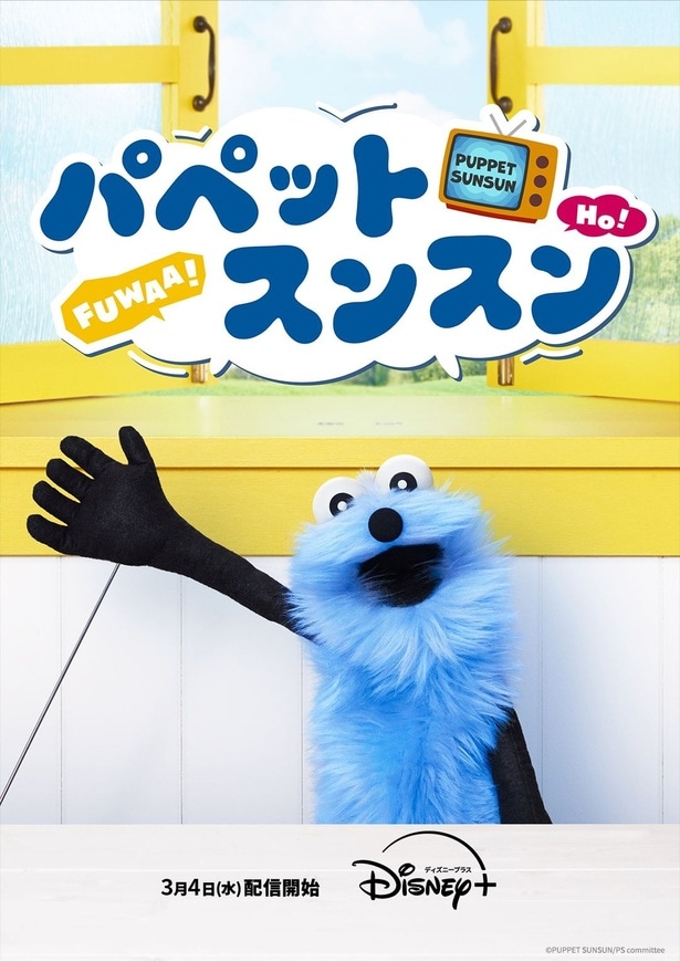 公式YouTubeでの総再生回数1億回越え…パペットムービー「パペットスンスン」3月4日(水)より配信スタート