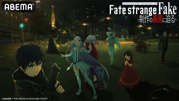 特別番組『Behind the Scenes of “Fate/strange Fake” -制作の裏側に迫る-』