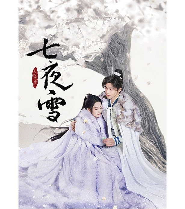「七夜雪」