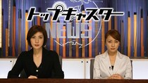 野心たっぷりな松下奈緒“芽衣”が大きな目に涙を浮かべて謝罪＜トップキャスター＞