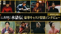 織田裕二、反町隆史、亀梨和也らキャスト陣が明かす作品に懸けた覚悟…「北方謙三　水滸伝」特別インタビュー映像公開