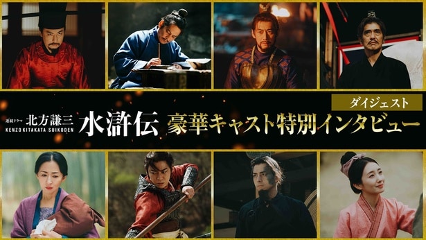織田裕二、反町隆史、亀梨和也らキャスト陣が明かす作品に懸けた覚悟…「北方謙三 水滸伝」特別インタビュー映像公開