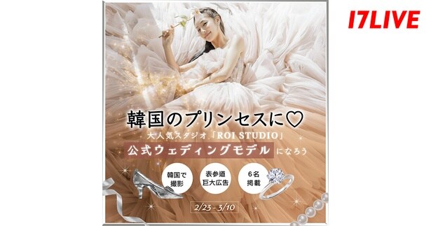 韓国屈指のウェディング撮影専門スタジオと「17LIVE」が初コラボ