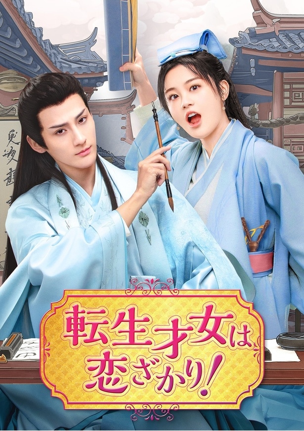 中国ドラマ「転生才女は恋ざかり!」