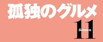 松重豊主演『孤独のグルメ』Season11の放送が決定「退場するタイミングとしては最適な局面ではありますが、諸事情により続投します」