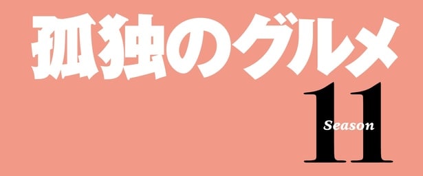 松重豊主演『孤独のグルメ』Season11の放送が決定「退場するタイミングとしては最適な局面ではありますが、諸事情により続投します」
