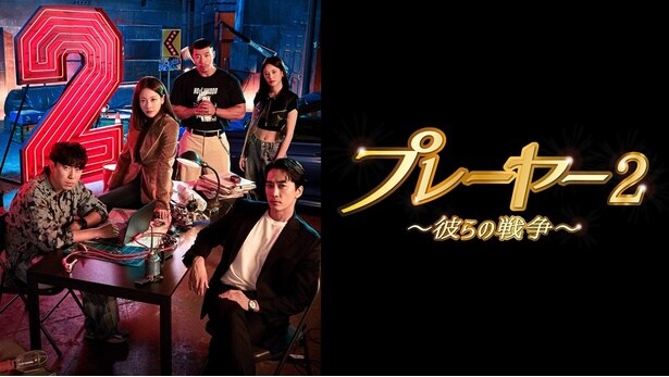 「プレーヤー2～彼らの戦争～」