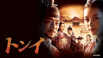 名作韓ドラ「トンイ」がBS10の平日朝9時帯で放送決定　ロマンスとサスペンスの胸躍る歴史大作