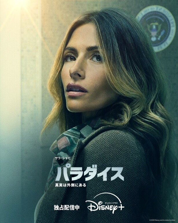 ガブリエラ・トラビ(サラ・シャヒ)