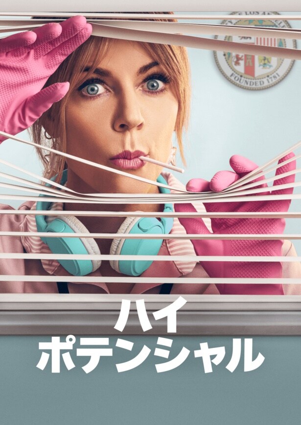 「ハイ・ポテンシャル シーズン2」