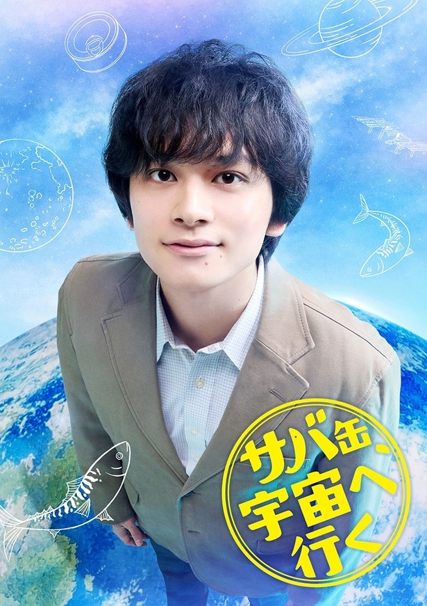 北村匠海、4月期月9で地上波ドラマ初主演&初の教師役に挑む「いつかやりたかった」<サバ缶、宇宙へ行く>