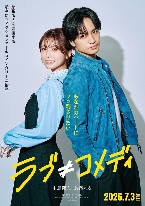 中島健人が主演映画で“ラブコメ嫌い”な毒舌王子役に「自分にぴったり」　ヒロインは長濱ねる＜ラブ≠コメディ＞