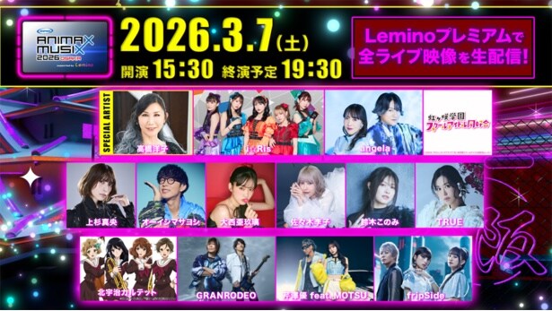 「ANIMAX MUSIX 2026 OSAKA」をLeminoで生配信
