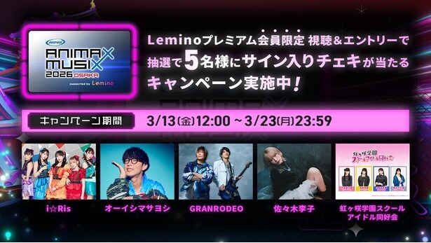出演アーティストのサイン入りチェキが当たるLeminoプレミアム入会キャンペーンを実施