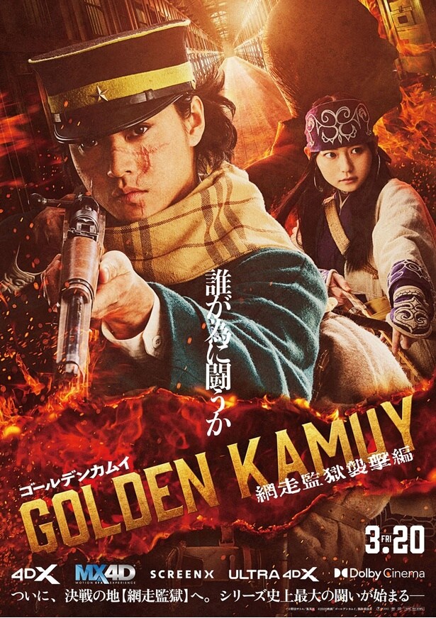 山崎賢人主演「ゴールデンカムイ 網走監獄襲撃編」の網走監獄PVが公開された