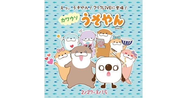 愛くるしい見た目の「カワウソうそやん」と「17LIVE」がコラボイベント開催