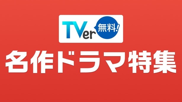 TVer、2026年春の「名作ドラマ特集」を実施