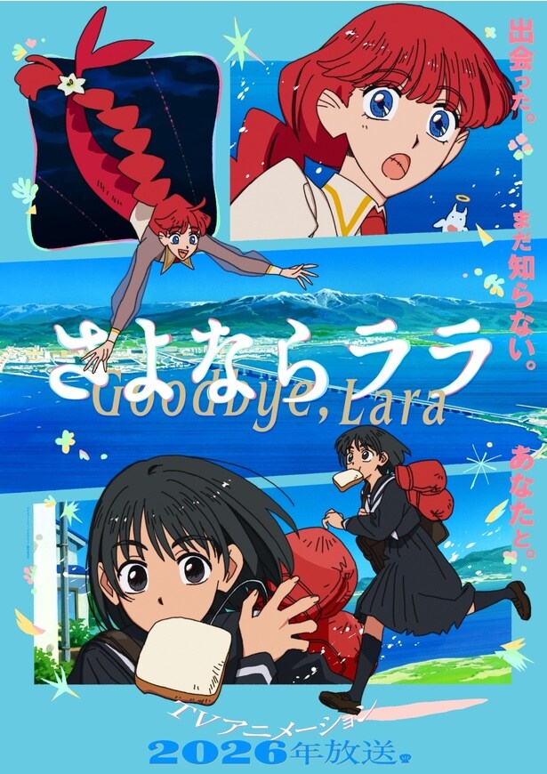 「さよならララ」メインビジュアル第1弾
