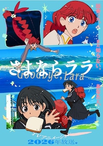 「さよならララ」深見梨加＆村瀬歩の出演決定　人魚姫と女子高生ボクサーの出会いを描くメインPVも公開