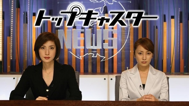 天海祐希“春香”、「報道の人間として最低のことよ」とピシャリ＜トップキャスター＞