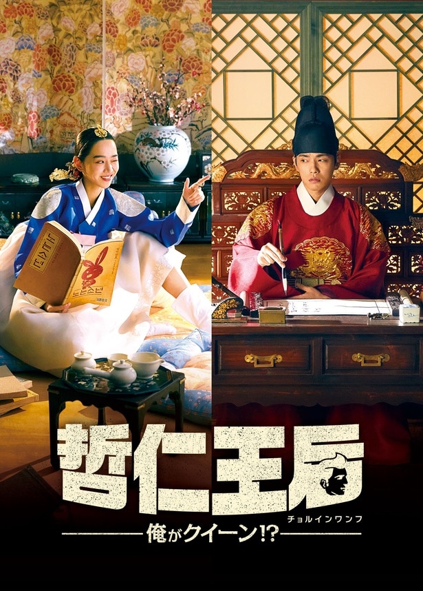 韓国ドラマ「哲仁王后～俺がクイーン！？～」