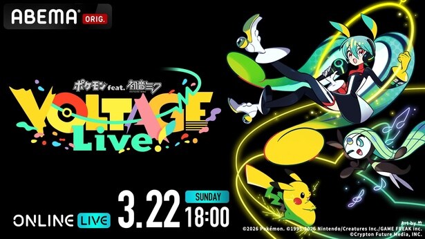 ポケモンたちと初音ミクらVIRTUAL SINGERSが夢の共演『ポケモン feat. 初音ミク VOLTAGE Live!』ABEMA PPVにて生放送