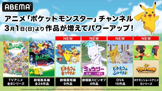 ABEMA「ポケットモンスター」チャンネル