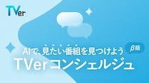 TVer、新機能“TVerコンシェルジュ(β版)”をリリース　AIが約800番組の中からおすすめ番組を提案