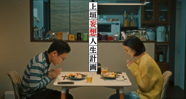 「上垣妄想人生計画」キービジュアル