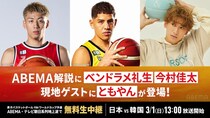 『男子バスケFIBA W杯予選 日本×韓国』 解説にベンドラメ礼生＆今村佳太、現地ゲストにともやん【レイクレ】の出演が決定