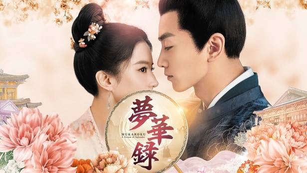中国ドラマ「夢華録」