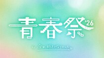 「青春祭2026 by 今日、好きになりました。」 追加出演者に榎田一王、瀬川陽菜乃、時田音々ら「卒業編2026」参加メンバーが決定