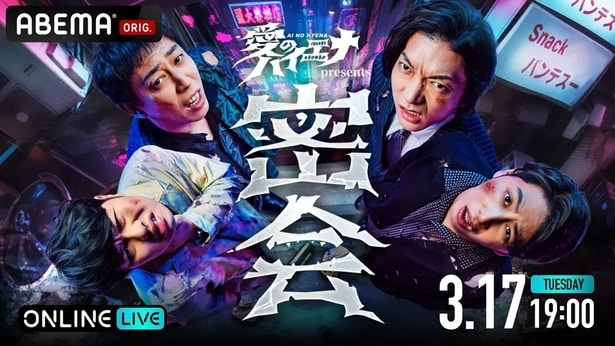 『愛のハイエナ』番組初のリアルイベント「密会」グッズラインナップを公開　山本裕典、軍神の名言キーホルダーなど