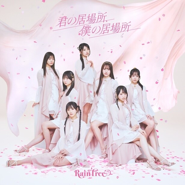 4thデジタルシングル「君の居場所、僕の居場所」