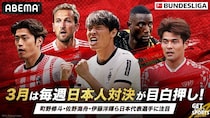 ABEMA、3月の「ブンデスリーガ」無料中継試合を発表　4週連続で注目の日本人対決