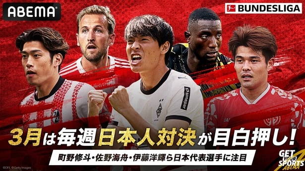 ABEMA、3月の「ブンデスリーガ」無料中継試合を発表 4週連続で注目の日本人対決
