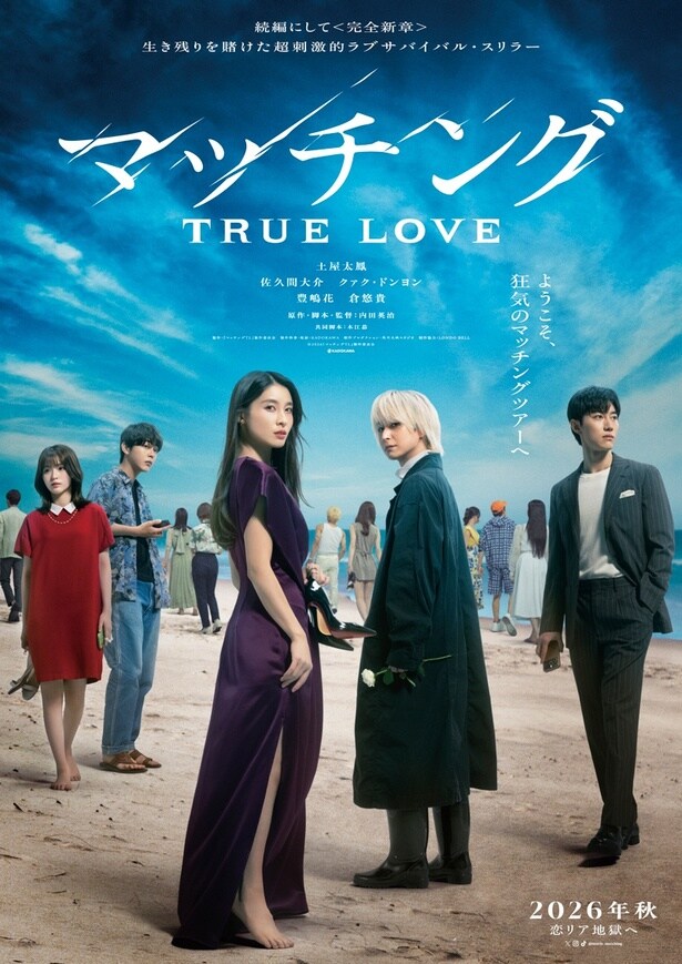 土屋太鳳、Snow Man佐久間大介共演「マッチング TRUE LOVE」特報映像&登場人物のプロフィール解禁