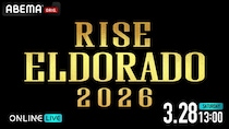 那須川龍心の王座決定戦、志朗vs大﨑孔稀の世界タイトルマッチほか『RISE ELDORADO 2026』ABEMAで全試合完全生中継