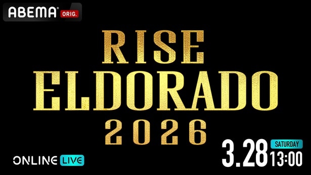 那須川龍心の王座決定戦、志朗vs大﨑孔稀の世界タイトルマッチほか『RISE ELDORADO 2026』ABEMAで全試合完全生中継