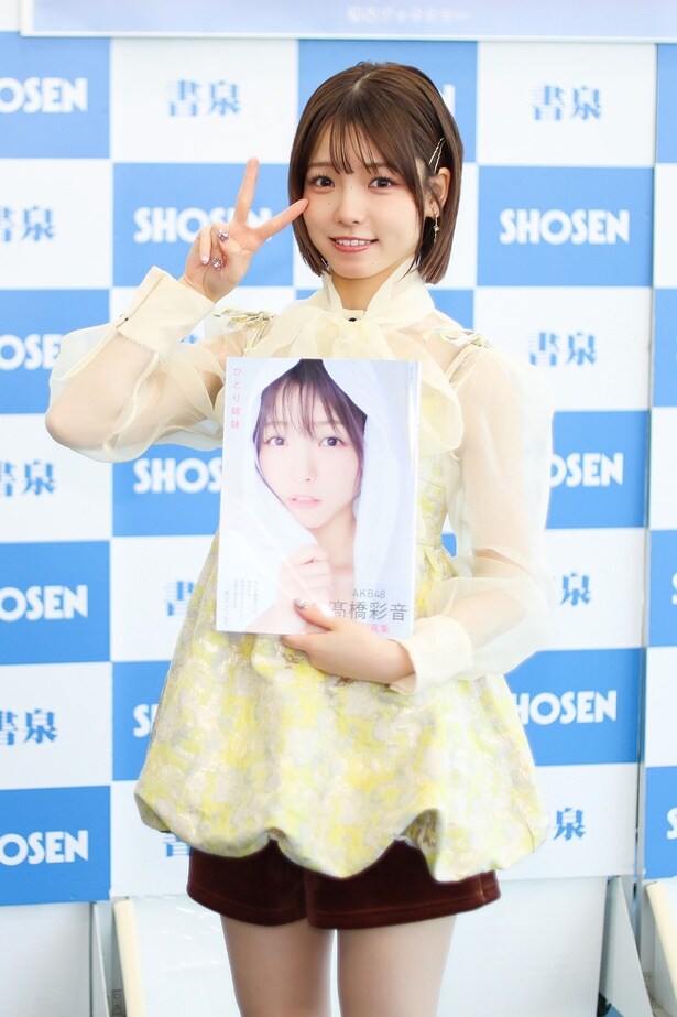 高橋彩音(AKB48)