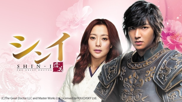 『シンイ-信義-』