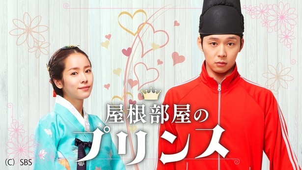 『屋根部屋のプリンス』