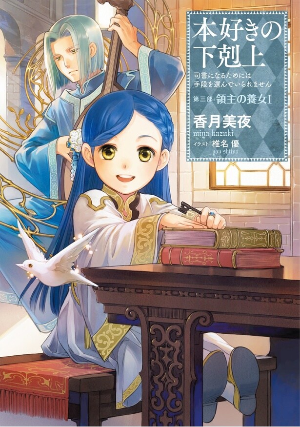 「本好きの下剋上」原作書影