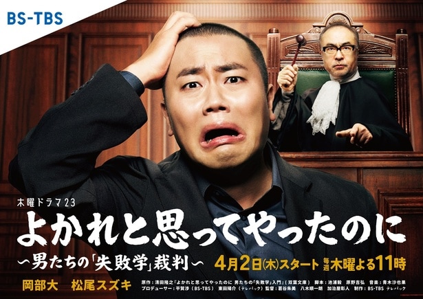 4月2日(木)よりスタートする木曜ドラマ23「よかれと思ってやったのに～男たちの『失敗学』裁判～」(BS-TBS)