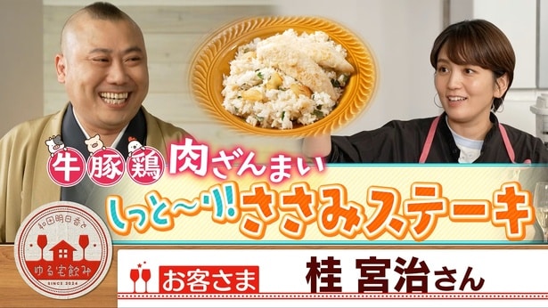 “信じられないぐらいの人見知り”落語家・桂宮治の素顔 師匠・桂伸治と自分を繋ぐ“継承”の形<和田明日香とゆる宅飲み>